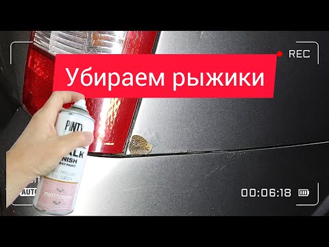 Покраска авто с баллончика/Убираем рыжики своими руками/Убрать гниль своими руками