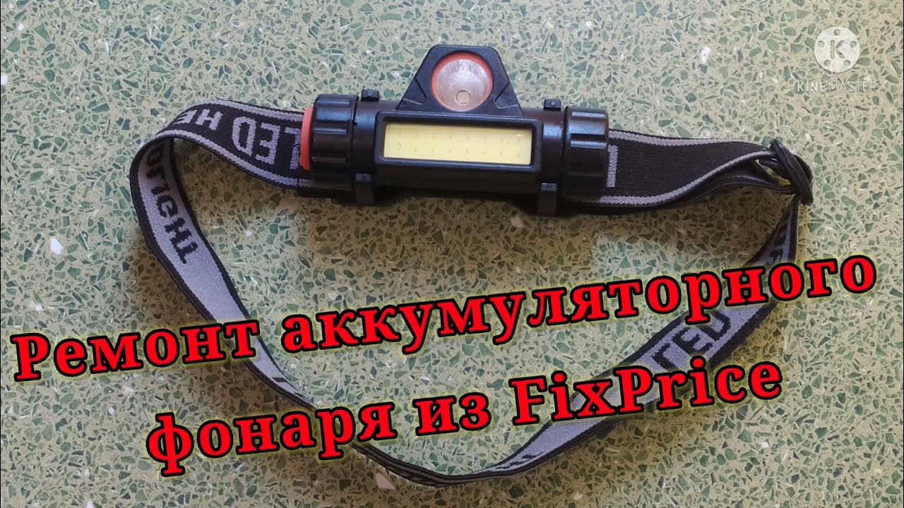 Как заменить аккумулятор в налобном фонарике Ремонт аккумуляторного фонаря из FixPrice - YouTube