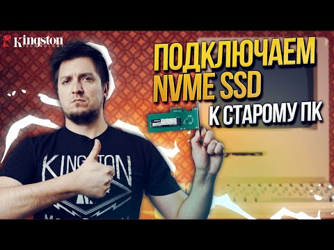 Видео: Как подключить NVMe SSD к старым ПК?