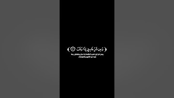 كروما شاشة سوداء قرآن كريم 🌿سورة الفلق (كاملة) 🌿القارئ داؤود العنبري 🌿