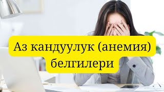 Анемиянын белгилери..!!