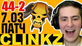 НОВЫЙ КЛИНКЗ ПАТЧ 7.03 ИМБА ГАЙД НА КЛИНКЗА ДОТА 2 Guide clinkz patch 7.03