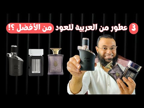 فارس العربية الفضي آرابيان كود اسرار 3 من اجمل عطور العربية للعود اشتري مين فيهم
