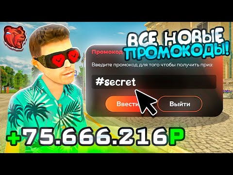 ВНИМАНИЕ ! НОВЫЕ ПРОМОКОДЫ НА ДЕНЬГИ BLACK RUSSIA , СЕКРЕТНЫЕ ПРОМОКОДЫ НА МАШИНЫ БЛЕК РАША!