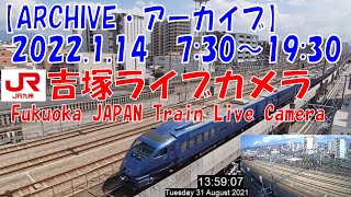 【ARCHIVE】鉄道ライブカメラ　JR九州　吉塚電留線・鹿児島本線・福北ゆたか線　　Fukuoka JAPAN Virtual Railfan LIVE　2022.1.14  7:30～19:30