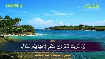 059 سورة الحشر.. الشيخ محمد بن عمر الجنايني