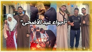أجواء عيد الأضحى 🐑 العزيزة مسخاشي بالجدي ديالها 😂 وبلال أول مرة يدبح 😨 