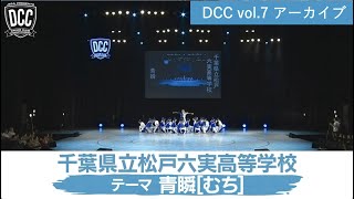 DCC vol.7 千葉県立松戸六実高等学校 ダンス部 / テーマ：青瞬（むち）