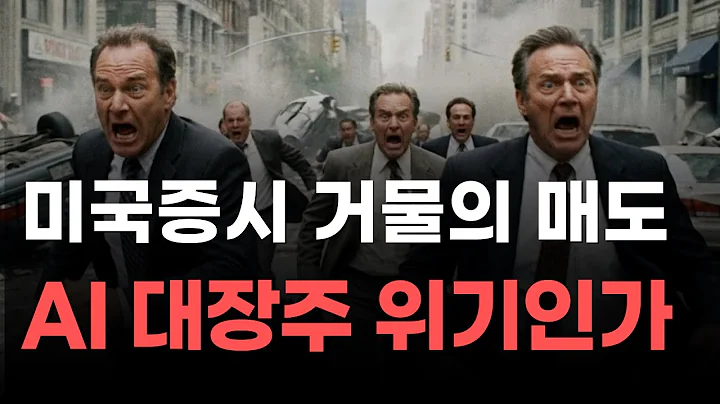 [미국주식] 미국증시 거물의 매도 AI 대장주 위기인가[엔비디아, 테슬라, 아이온큐, 브로드컴, 애플, 팔란티어]