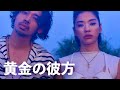 Awich &times; ALI - 黄金の彼方