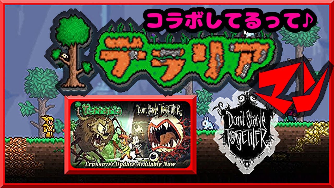 【 テラリア 実況01】(夕方の部)??「テラリア コラボしてるってよ」癌毒「(…ヨシッ!また最初から始められるぞ…。)」【 テラリアやるマン】 【 テラリア 実況01】(夕方の部)??「テラリア コラボしてるってよ」癌毒「(…ヨシッ!また最初から始められるぞ…。)」【 テラリアやるマン】