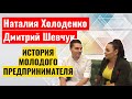 Наталия Холоденко и Дмитрий Шевчук Сногсшибательная история молодого предпринимателя