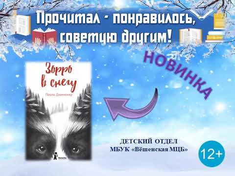 Зорро в снегу