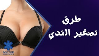 طرق علاج كبر حجم الثدي - تصغير الثدي - الاستاذ الدكتور احمد محمد علي