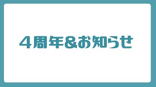 ４周年とお知らせ