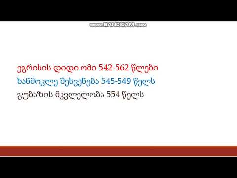 დიდი ომიანობა ეგრისში