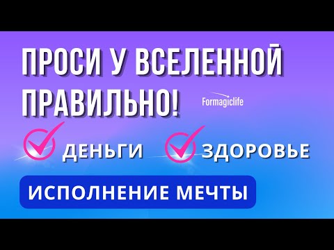 Исполнение желаний: техника Заявление Вселенной. Как исполнять желания?