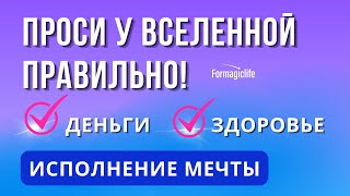 Исполнение желаний: техника Заявление Вселенной. Как исполнять желания?