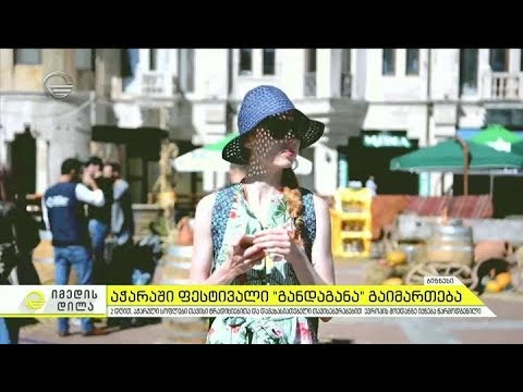 აჭარაში ფესტივალი განდაგანა გაიმართება