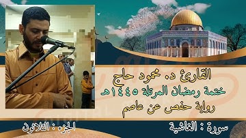 سورة الغاشية || ختمة رمضان || تلاوة د #محمود_أحمد_حاج