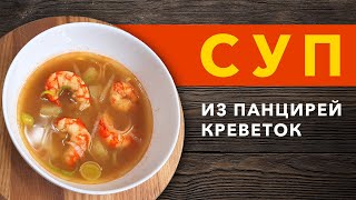 Суп Из Панцирей Креветок