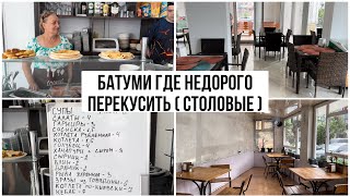 Батуми 2023. Где вкусно и недорого поесть. Столовые. Цены. Меню. Бюджетный отпуск.