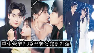 【完結】現代話癆桑鹿穿成豪門炮灰夫人,前世因嫌棄啞巴老公被趕出門,拿著劇本她決心反套路,耐心攻略沉默老公,終於某個深夜平日冷漠的男人嗓音低沉從喉嚨溢出:“桑鹿,過來”她心跳漏拍,那一刻他終於開口了!