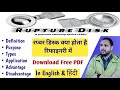 Rupture Disk | Rupture Disc used in refinery | Definition | Types | Application | Download free pdf