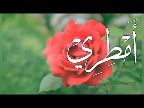 أنشودة عربية أمطري مع الكلمات روعة  