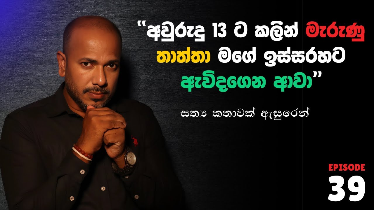 අවුරුදු 13 ට කලින් මැරුණු තාත්තා මගේ ඉස්සරහට ඇවිදගෙන ආවා | Asanga Live 10යි 10 Episode 39