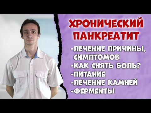 Хронический панкреатит 👨‍⚕️ Лечение.