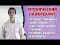 Хронический панкреатит: лечение.