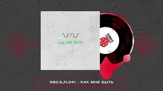 ЭВСЭ, FLOKI - Как мне быть (2024)