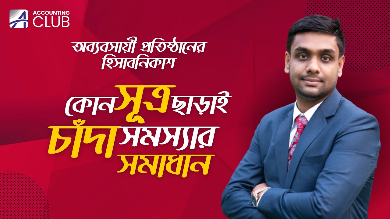 অব্যবসায়ী প্রতিষ্ঠান হিসাবনিকাশ । চাঁদা বাবদ আয় নির্ণয়।Admission Test | Accounting |Accounting Club