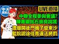 【中天朋友圈｜高雄林小姐】抓報！中聯竟全程參與會議？ 陳菁徽批石崇良公然說謊  ｜徐佳青遭爆開後門攜子登東沙！ 監院認違法將罰 🍓20260805  @中天電視CtiTv@KHMissLin