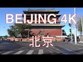 Beijing 4K POV - Drive around the Drum Tower - Beijing - China 中国北京从东四十条桥到鼓楼行车视频前面展望