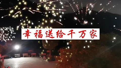 新年新气象，幸福送到千万家！#祝大家2023年兔年大吉 #除夕快乐【火星一锅】 - 天天要闻