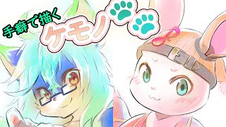 【てくケモ】チャンネル登録３００人ありがとう