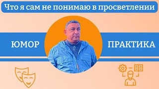 Что я сам не понимаю в просветлении (юмор + практика)