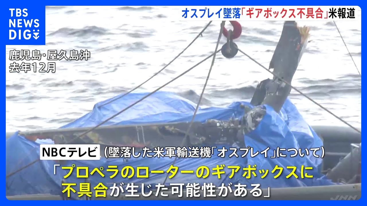 屋久島沖のオスプレイ墜落事故 「ローターのギアボックスに不具合の