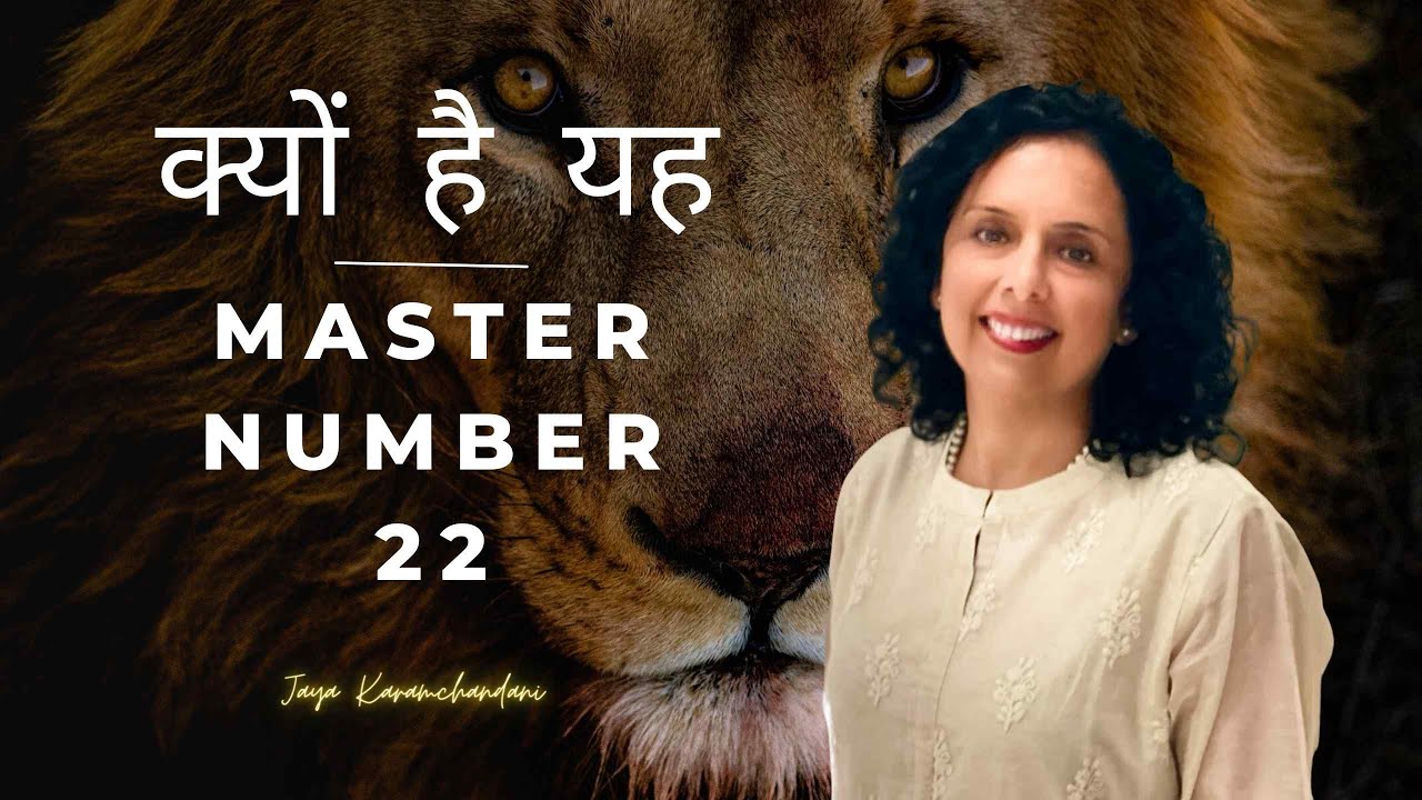 नंबर 22 को मास्टर नंबर क्यों कहा जाता है?Why is Number 22 called a master number? Jaya Karamchandani