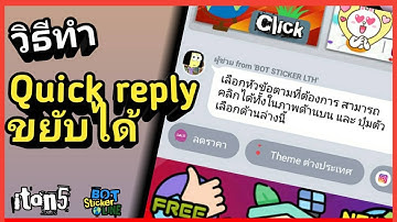 วิธีการทำ Quick Reply แบบขยับได้
