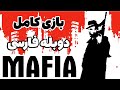 بازی کامل مافیا 1 بهشت گمشده دوبله فارسی 