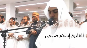 تلاوة خاشعة تهز القلوب | القارئ إسلام صبحي - ليلة 20 رمضان 1440 هـ (تراويح)