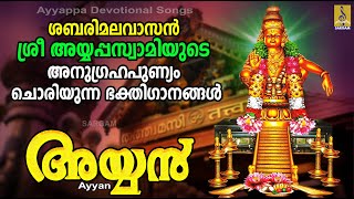 അയ്യൻ | Ayyan | Ayyappa Devotional Songs | Hindu Devotional Songs  #ayyappa #devotional