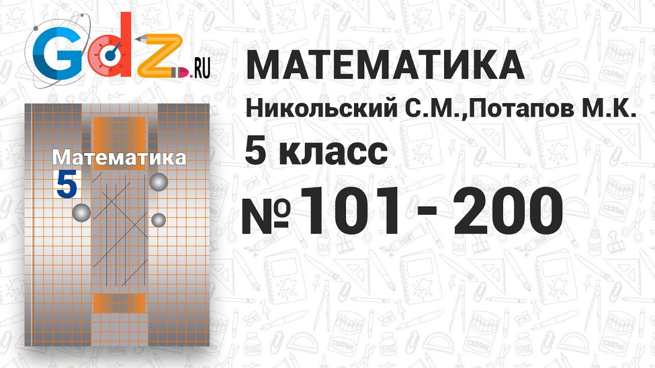 101-200 - Математика 5 класс Никольский - YouTube
