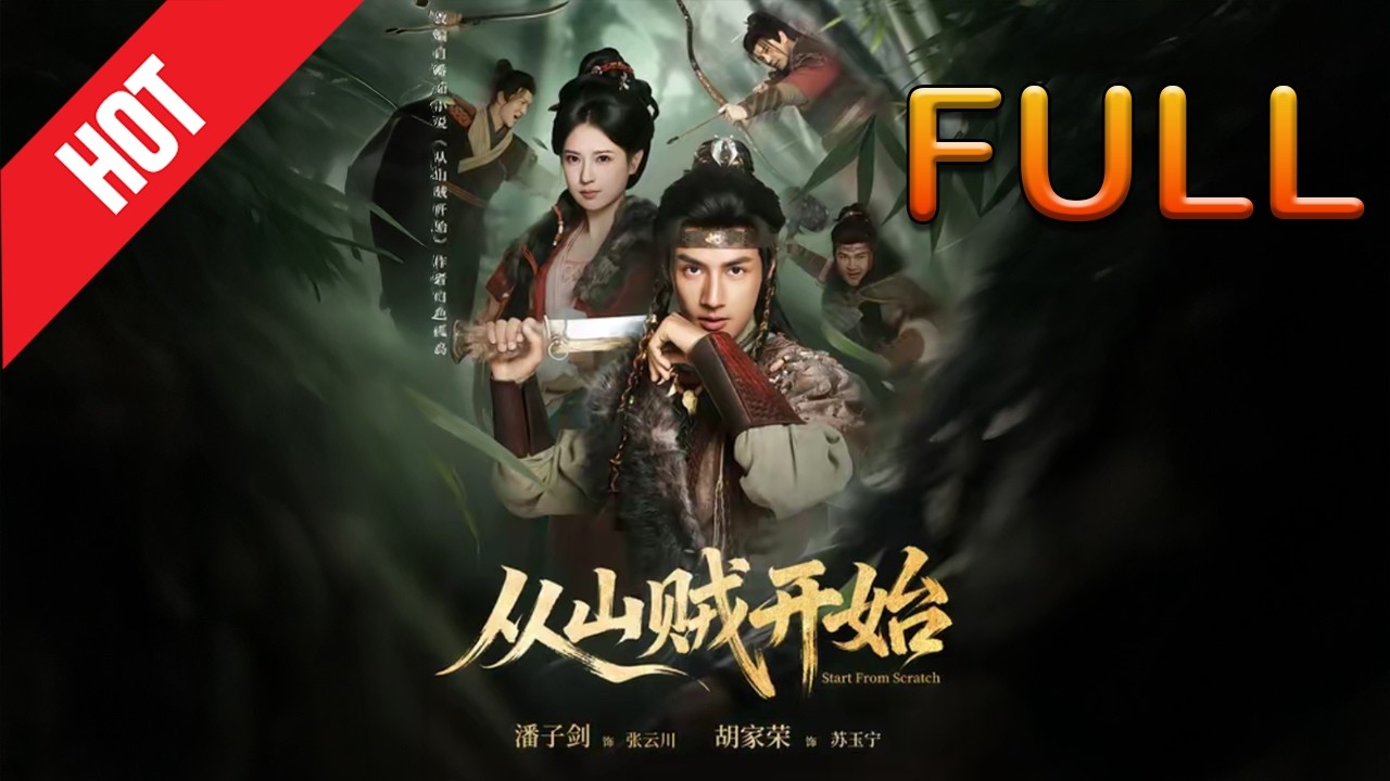 山贼逆袭修仙路，甜宠爱情两不误