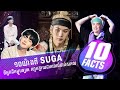 ចំណុចសំខាន់ៗរបស់ Suga ស៊ូតាំងពីដឹកម្ហូបឲ្យគេ រហូតក្លាយជាតារាល្បីលំដាប់សកល | 10FACTS