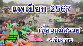 แพเปียกเขื่อนแม่สรวย2567 ต้องมา