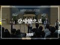 감사함으로 심종호 인도 마커스워십 With Thanks 감사함으로 심종호 인도 마커스워십 With Thanks